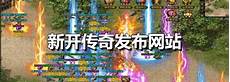 180英雄合击传奇网站180英雄合击传奇网站,80英雄合击的兄弟们现在可